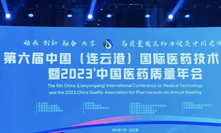2023’中国医药质量管理年会隆重召开，赏金船长荣登“首批无菌药品质量保障企业”榜单