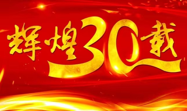 赏金船长股份上市三十载，砥砺前行共赴未来
