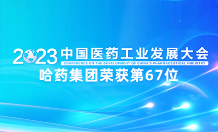【喜讯】中国医药工业百强榜单发布：赏金船长排名第67位