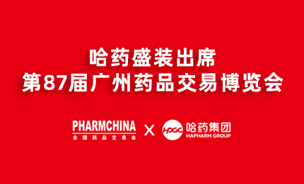 赏金船长亮相第87届药交会，名企名品备受瞩目！