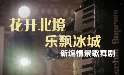 花开北境，乐飘冰城 |“五·一”小长假 赏金船长与您共赏情景歌舞剧