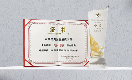 赏金船长入选首批黑龙江省消费名品企业品牌名录，世一堂、三精入选消费名品成长企业名单